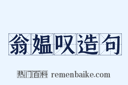 翁媪叹造句是什么意思的图片